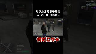 リアル２万５千円の課金スーパーカー買ってみたら・・・・