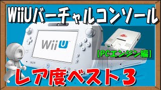 【WiiU】バーチャルコンソール 「レア度ランキングベスト３」～ＰＣエンジン編～