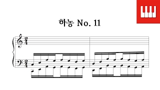 하농 11번 (Hanon No. 11) - Charles Louis Hanon