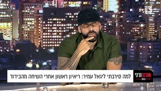 למה סירבתי ליגאל עמיר: הצל בראיון ראשון אחרי השיחה המפתיעה