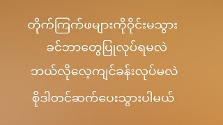 ကြက်ဖများကိုဝိုင်းမသွားခင်ပြုပြင်နည်းနဲ့ဘယ်လိုလေ့ကျင့်မလဲစိုဒါကိုတင်ဆက်ပေးသွားပါမည်/Aunglovefamily