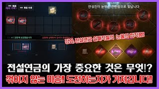 리니지2M - 전설연금 4연패! 실패한 재료들과 함께 5번째 도전!!!