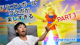 ドラゴンボールコラボが楽しすぎるPART3【FORTNITE,フォートナイト】