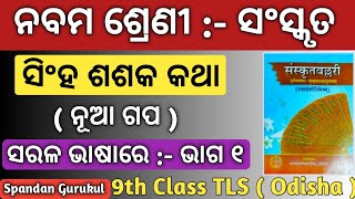 Singha Sasaka Katha | 9th class Sanskrit | Class 9 Sanskrit Chapter 1 | BSE Odisha | Singha Sasaka