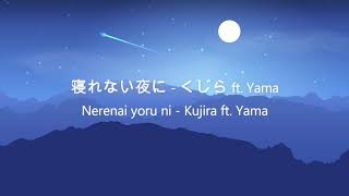 【KAN/ROMAJI/ENG Lyric Video】寝れない夜に - くじら ft. Yama (Nerenai Yoru Ni - Kujira ft. Yama)