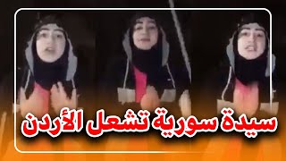 سيدة سورية تشعل الأردن وما حدث معها صدم الجميع