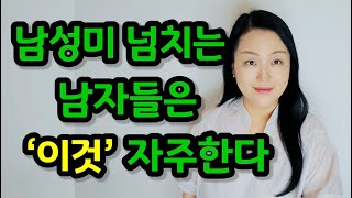 남성미 넘치는 강한 남자들의 타고난 단점 | 남성미 넘치는 남자들은 ‘이것’ 자주한다!