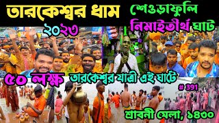 চলুন তারকেশ্বর শেওড়াফুলি নিমাইতীর্থ ঘাট থেকে 2023💥 শ্রাবণ মাসের তারকেশ্বর যাত্রা 💥Nimai Tirtha Ghat