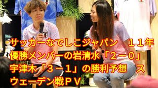 サッカーなでしこジャパン　１１年優勝メンバーの岩清水「２－０」宇津木「３－１」の勝利予想　スウェーデン戦ＰＶ