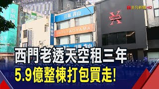 空租養蚊3年! 西門商圈老透天5.9億包棟賣出  老透店單價飆593萬 地段佳\