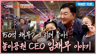 [엠씽크ON] 21세기 방정환? 배우 임채무가 놀이공원 CEO가 된 사연 (feat. 150억 채무...) MBC220617방송