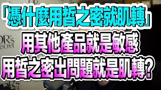 「憑什麼用皙之密就是肌轉？」用其他產品就是敏感，憑什麼用皙之密就是肌轉？-脩倫的皙之密小學堂／全美世界 哲之密 drssecret 保養品 皮膚問題  BWL  凹洞 痘疤 痘印 黑斑 老人斑 暗沈