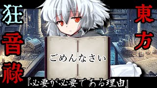 東方狂音禄 Re,AnotherStory　伍拾陸話『必要が必要である理由』　ゆっくり茶番劇