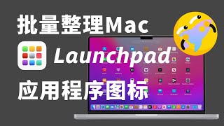 Mac launchpad 应用程序图标批量整理排序｜包会系列｜Mac 教学｜Apple｜善用佳软｜视频教程 ｜Mac 技巧｜Mac软件