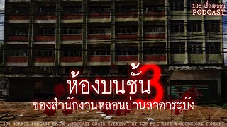 ห้องบนชั้น 3 ของสำนักงานหลอนย่านลาดกระบัง | 108 เรื่องหลอน PODCAST EP.196