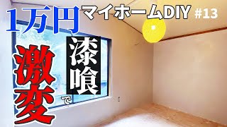 【1万円古民家素人DIY】汚くて暗い和室がカラー漆喰で奇跡のビフォーアフター！【予算1万円】