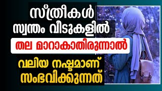 വീട്ടിൽ തല മറക്കാത്ത സ്ത്രീകൾ സൂക്ഷിക്കുക,. സംഭവിക്കുന്നത് ഇതാണ് #islamic #mahaneeyam