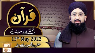 Quran Suniye Aur Sunaiye - Mufti Muhammad Sohail Raza Amjadi - 13th May 2022 - ARY Qtv