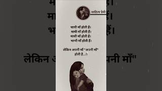 मां #maa #shorts #trending #hindilovequotes#motivation #loveshyari#loveline #hindishyari#quotes