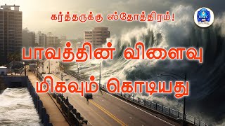 பாவத்தின் விளைவு மிகவும் கொடியது. [ எண்ணாகமம் 11:34:33 ]