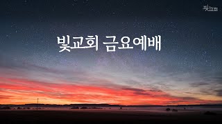 [빛교회 금요예배] 성령님은 사모하는 자에게 임하신다ㅣ양태우 목사 250124