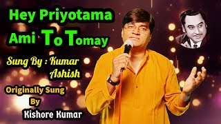 Hey Priyotama Ami To Tomay | হে প্রিয়তমা আমি   |Kishore Kumar |Cover by Kumar Ashish