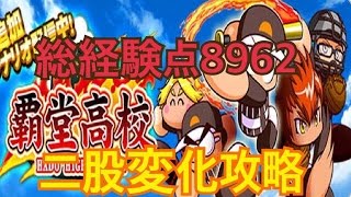 「パワプロアプリ」覇道高校二股変化デッキで総経験点8962「パワプロサクセス」