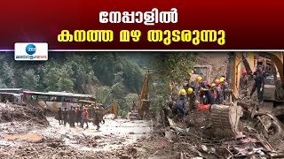 Nepal Flood | പ്രളയത്തിലും മണ്ണിടിച്ചിലിലും പെട്ട് 170 പേർ മരിച്ചു. 42 പേരെ കാണാതായി