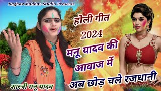 होली गीत 2024 || रजधानी हो अब छोड़ चले रजधानी || शास्त्री मनू यादव ||#holi2024 #manushastri