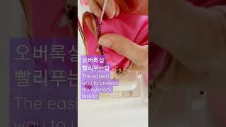 오버록실 쉽게,빨리 푸는법 2편 / The easiest way to unwind the overlock thread 2