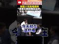 【立院表決戰】藍綠吵鬧中「謝龍介突高唱」　諷：清德兄剛就職就在送終 @ChinaTimes #shorts #謝龍介 #送終 #賴清德 #韓國瑜 #521表決戰 #衝突 #國會改革 #國民黨 #民進黨