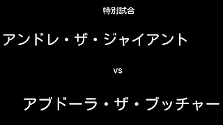 【プロレス】アンドレ・ザ・ジャイアントvsブッチャー