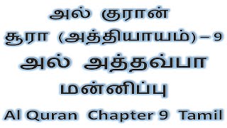 அல் குரான் சூரா (அத்தியாயம்) – 9 | அத்தவ்பா - மன்னிப்பு - Al Quran Chapter 9 | மொத்த வசனங்கள் : 129