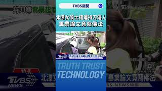 北漂女碩士捷運持刀傷人 畢業論文竟寫佛法｜TVBS新聞 @TVBSNEWS01