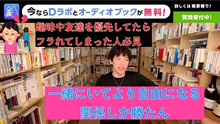 『DaiGo切抜き』趣味や友人を優先してたらフラれた人に見て欲しい