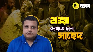 হাওয়া সিনেমা দেখার আকুতি সাহেদের । eআরকি সঙবাদ । earki