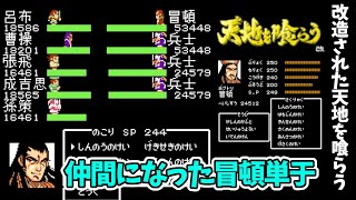 天地を喰らう改！クリア後！匈奴軍？強過ぎた冒頓単于が仲間になった件！改造天地シリーズ49