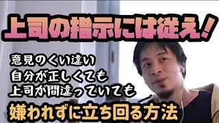 上司の指示が納得できないものでも上司には従うべき。【ひろゆき、切り抜き】