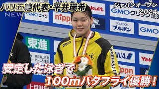 パリ五輪代表・平井瑞希が得意種目で優勝「常に自己ベストを狙っていきたい」(2024年12月2日)