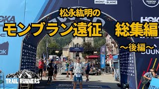 松永紘明のモンブラン遠征総集編【後編】UTMB TDS