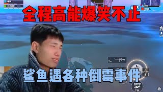 鲨鱼遇各种倒霉事件心态爆炸，今晚全程高能十分精彩！|||鲨鱼遇各种倒霉事件心态爆炸，今晚全程高能十分精彩！