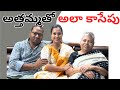 అత్తమ్మతో ముచ్చట్లు||@swapnavaitla ||#youtuber #foryou #athamma#trending #funny #viral