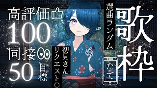 【歌枠／karaoke】初見さんリクOK🎤高評価100・同接50目標🎤選曲ルーレット歌枠🎶【 #さざなみセレナ Vtuber VSinger】