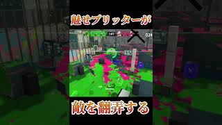 【Splatoon3】イカロールリッターが楽しすぎる！【#スプラトゥーン3 #スプラ3 #shorts #MrsGREENAPPLE #ライラック 】