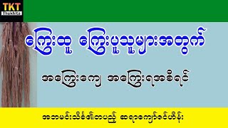 ကြွေးထူးကြွေးပူနေသူများအတွက် အကြွေးကျေအကြွေးရအစီအရင်