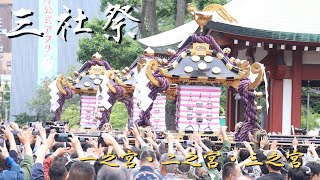 【三社祭 本社神輿】一之宮・二之宮・三之宮の宮出し