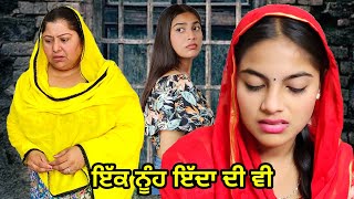 ਇੱਕ ਨੂੰਹ ਇੱਦਾ ਦੀ ਵੀ । New Punjabi Short Movie 2023 । Toni Filmy