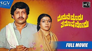 Maduve Madu Thamashe Nodu | Kannada Full HD Movie | Dr.Vishnuvardhan, Aarathi | Comedy Film