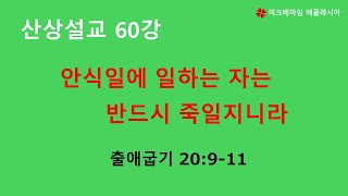 [미크베 마임] 산상설교 강해 60강 - 안식일에 일하는 자는 반드시 죽일지니라 (출 20:9-11) 2024. 7. 21