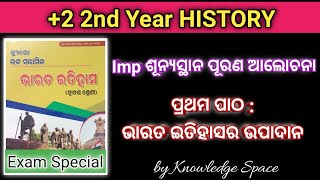 ଭାରତ ଇତିହାସର ଉପାଦାନ ll Sources of Indian History ll Important desk fill up Discussion ll #chseodisha